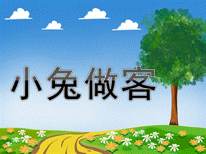 幼儿园《小兔做客》PPT课件小兔做客.pptx