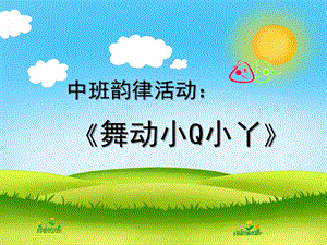 中班音乐律动《舞动小Q小Y（圆圈舞）》PPT课件中班律动：舞动小Q小Y.ppt