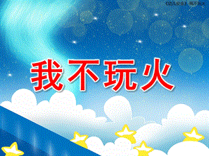 我不玩火PPT课件教案图片我不玩火.pptx