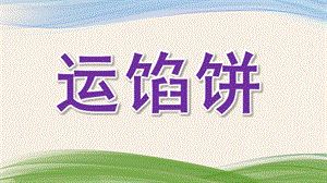 中班语言故事《运馅饼》PPT课件教案中班语言故事《运馅饼》.ppt