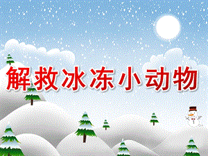 小班科学《解救冰冻小动物》PPT课件教案PPT课件.pptx