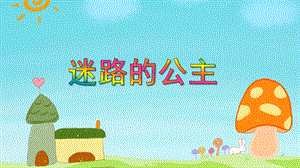 中班数学《迷路的公主》PPT课件教案PPT课件.ppt