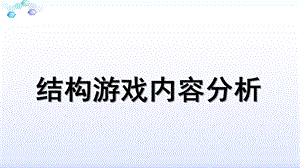 幼儿园结构游戏内容分析PPT课件结构游戏内容分析.pptx