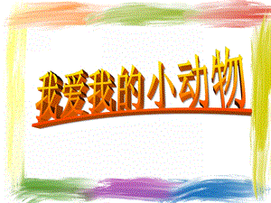 中班数学《我爱我的小动物》PPT课件中班数学《我爱我的小动物》PPT课件.ppt