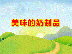 美味的奶制品PPT课件教案图片中班好喝的牛奶-科学PPT.pptx