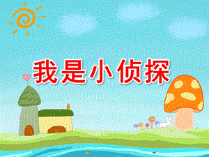 我是小侦探PPT课件教案图片我是小侦探.pptx