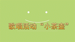 中班音乐《歌唱活动“小茶壶”》PPT课件教案.ppt