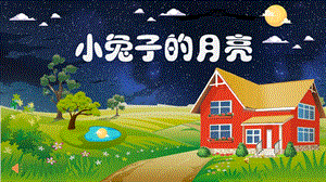 中班故事《小兔子的月亮》PPT课件配音音乐PPT课件.ppt