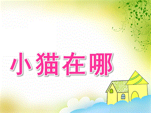 小班语言《小猫在哪》PPT课件教案小猫在哪.pptx