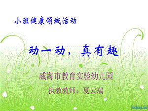 夏云端小班健康《动一动真有趣》视频+教案+课件+音乐动一动真有趣.ppt