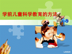 幼儿园学前儿童科学教育的方法PPT课件第九章-学前儿童科学教育的方法(上.pptx