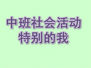 中班社会《特别的我》PPT课件教案音频.ppt