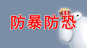 幼儿安全教育防暴防恐PPT课件教案防暴安全教育.pptx