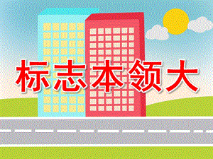 标志本领大PPT课件教案图片标志本领大.pptx