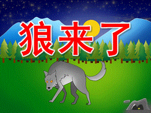 狼来了完整版PPT课件教案图片PPT课件.pptx