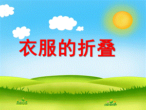 中班社会《衣服的折叠》PPT课件教案PPT课件.ppt