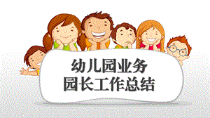 幼儿园业务园长工作总结PPT课件幼儿园业务园长工作总结PPT课件.pptx