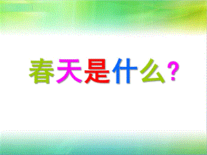 幼儿园《春天是什么》PPT课件春天是什么.pptx