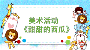 小班美术《甜甜的西瓜》PPT课件教案微课件.pptx