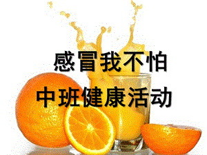 中班健康活动《感冒我不怕》PPT课件教案中班健康活动《感冒我不怕》.ppt