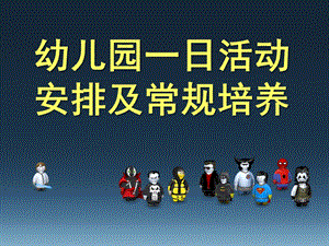 幼儿园一日活动安排及常规培养PPT课件幼儿园一日活动安排及常规培养.pptx