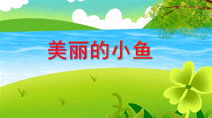 中班美术《美丽的小鱼》PPT课件教案PPT课件.ppt