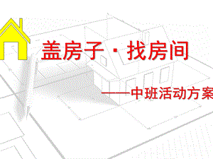 中班活动《盖房子·找房间》PPT课件中班活动方案《盖房子·找房间》.ppt
