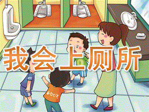 幼儿园《我会上厕所》PPT课件教案活动14-我会上厕所.pptx