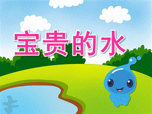 中班社会公开课《宝贵的水》PPT课件教案中班社会公开课《宝贵的水》PPT课件.ppt