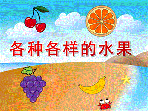 中班科学《各种各样的水果》PPT课件教案PPT课件.ppt