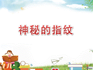 小班科学《神秘的指纹》PPT课件教案微课件.pptx