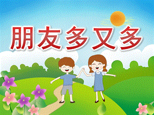 中班社会《朋友多又多》PPT课件教案PPT课件.ppt