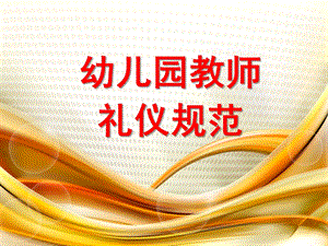 幼儿园教师礼仪规范PPT幼儿园教师礼仪规范.pptx