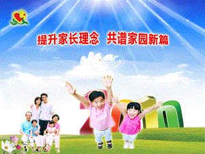 幼儿园家长会课件：提升家长理念共谱家园新篇PPT幼儿园家长会课件：提升家长理念共谱家园新篇PPT.pptx