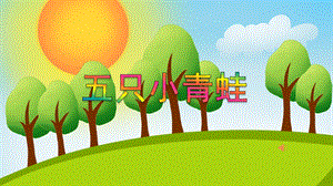 中班音乐《五只小青蛙》PPT课件教案音频PPT课件.ppt