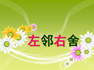 中班数学《左邻右舍》PPT课件教案.ppt