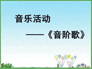 小班音乐《身体音阶歌》PPT课件教案音阶歌课件.pptx