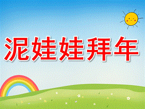 泥娃娃拜PPT课件教案图片泥娃娃拜.pptx