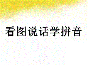 幼儿园拼音《ie ue er》PPT课件ppt课件.pptx