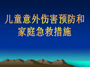 幼儿园大班安全《儿童意外伤害预防和家庭急救措施》PPT课件儿童意外伤害预防和家庭急救措施.pptx