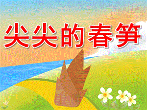 中班科学《尖尖的春笋》PPT课件教案PPT课件.ppt