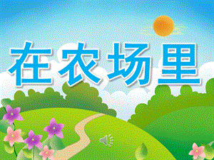 幼儿园《在农场里》PPT课件教案歌曲PPT课件.pptx