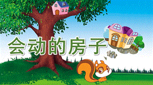 中班语言活动《会动的房子》PPT课件教案.ppt