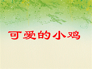 中班美术活动《可爱的小鸡》PPT课件教案PPT课件.ppt