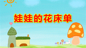 小班美术《娃娃的花床单》PPT课件教案课件.pptx