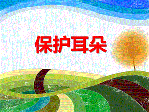 中班健康《保护耳朵》PPT课件教案PPT课件.ppt
