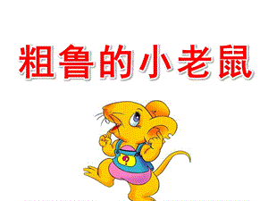 粗鲁的小老鼠故事PPT课件教案图片1粗鲁的小老鼠.pptx