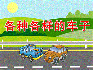 幼儿园《各种各样的车子》PPT课件教案PPT课件.pptx