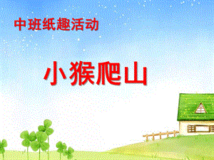 中班纸趣活动《小猴爬山》PPT课件ppt课件.ppt