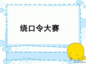 幼儿园绕口令大赛PPT课件绕口令.pptx